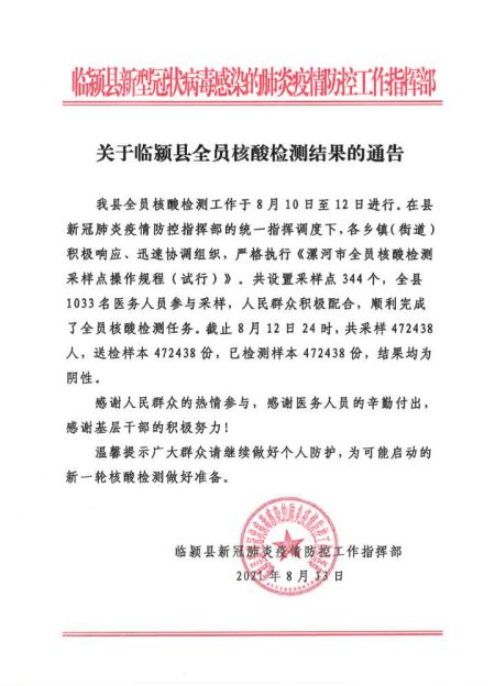 臨潁縣全員核酸檢測已出檢測結果472438人全部陰性!