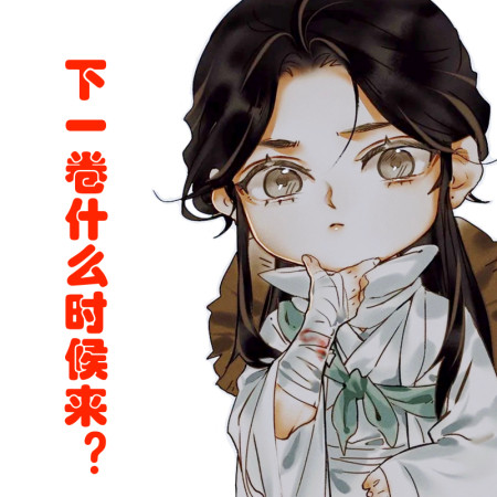 花城生日 天官赐福 漫画不更新 更新日很体贴 还有pv可以看