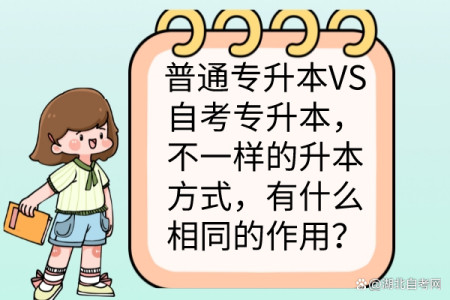 普通专升本VS自考专升本，不一样的升本方式，有什么相同的作用？