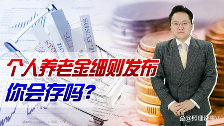 个人养老金细则发布！面对老龄化少子化谁为我们养老？你会存吗