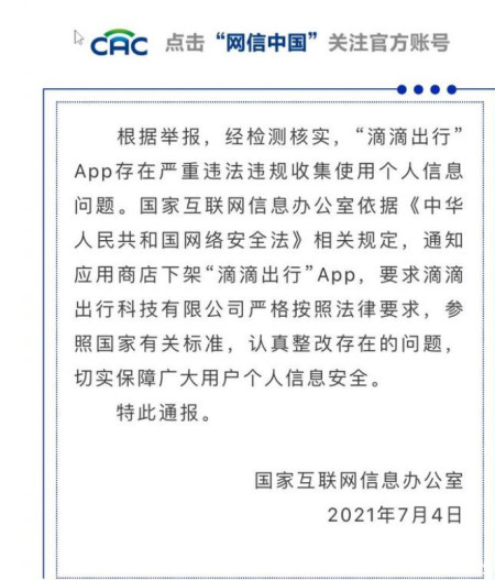 "滴滴出行"app全网被下架:严重违法违规收集使用个人信息