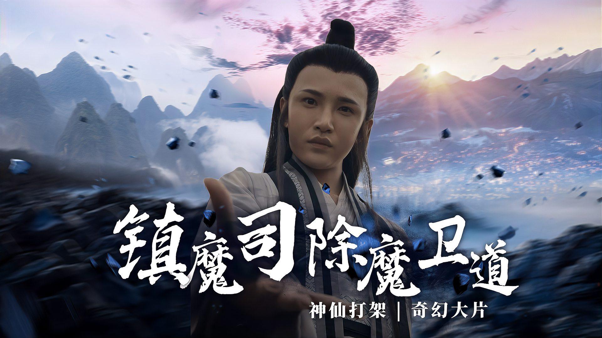 镇魔司:灵源秘术:国产奇幻大片,天下妖魔横行,镇魔司除魔卫道