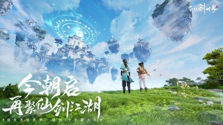仙剑奇侠传 IP 首款开放世界手游：《仙剑世界》开启预约
