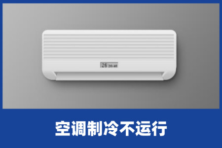 啄木鸟家庭维修｜空调制冷不运行