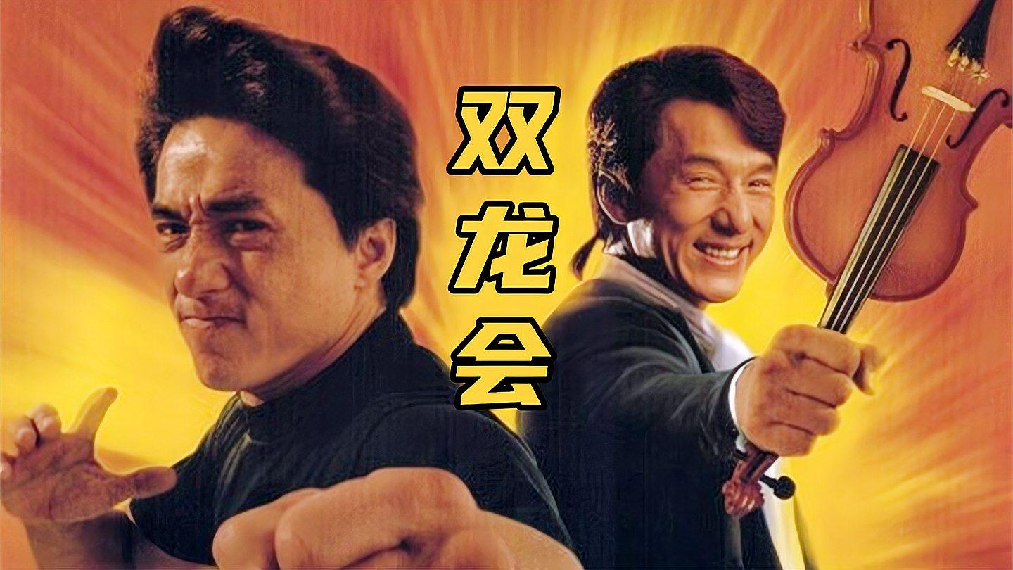 双龙会:成龙分饰双胞胎,反差巨大笑点密集,恶战黑帮抱得美人归