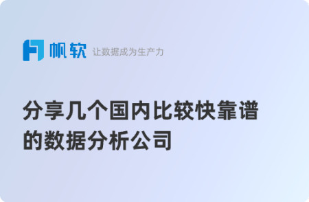 分享几个国内比较快靠谱的数据分析公司