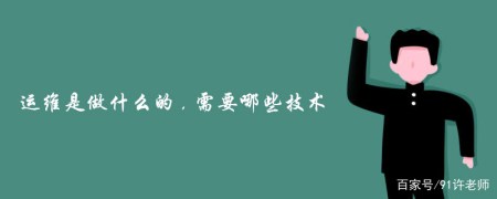 运维是做什么的,需要哪些技术 运维是做什么的,需要哪些技术
