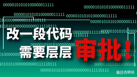 修改一段代码要层层审批，大公司的执行效率真不如小公司！