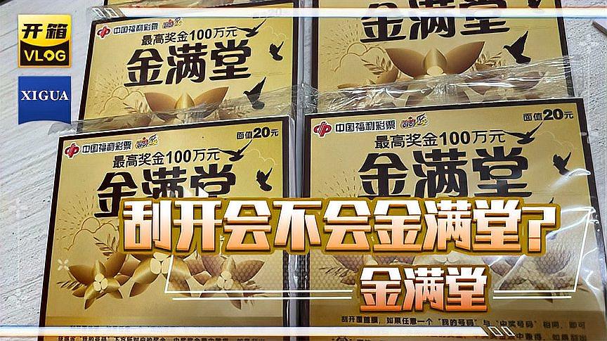 刮一本500元福彩的金满堂刮刮乐,会不会真的金满堂呢?