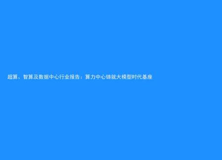 超算、智算及数据中心行业报告：算力中心铸就大模型时代基座丨超算中心算力公司排名