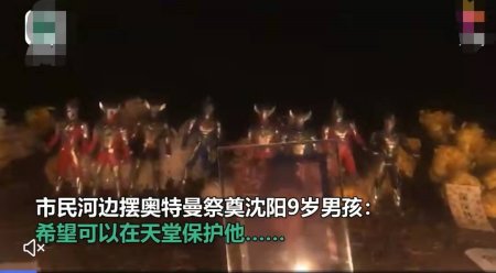 沈阳9岁男孩失踪溺亡后续，母亲承认：离家出走前，曾大骂他一顿(图4)
