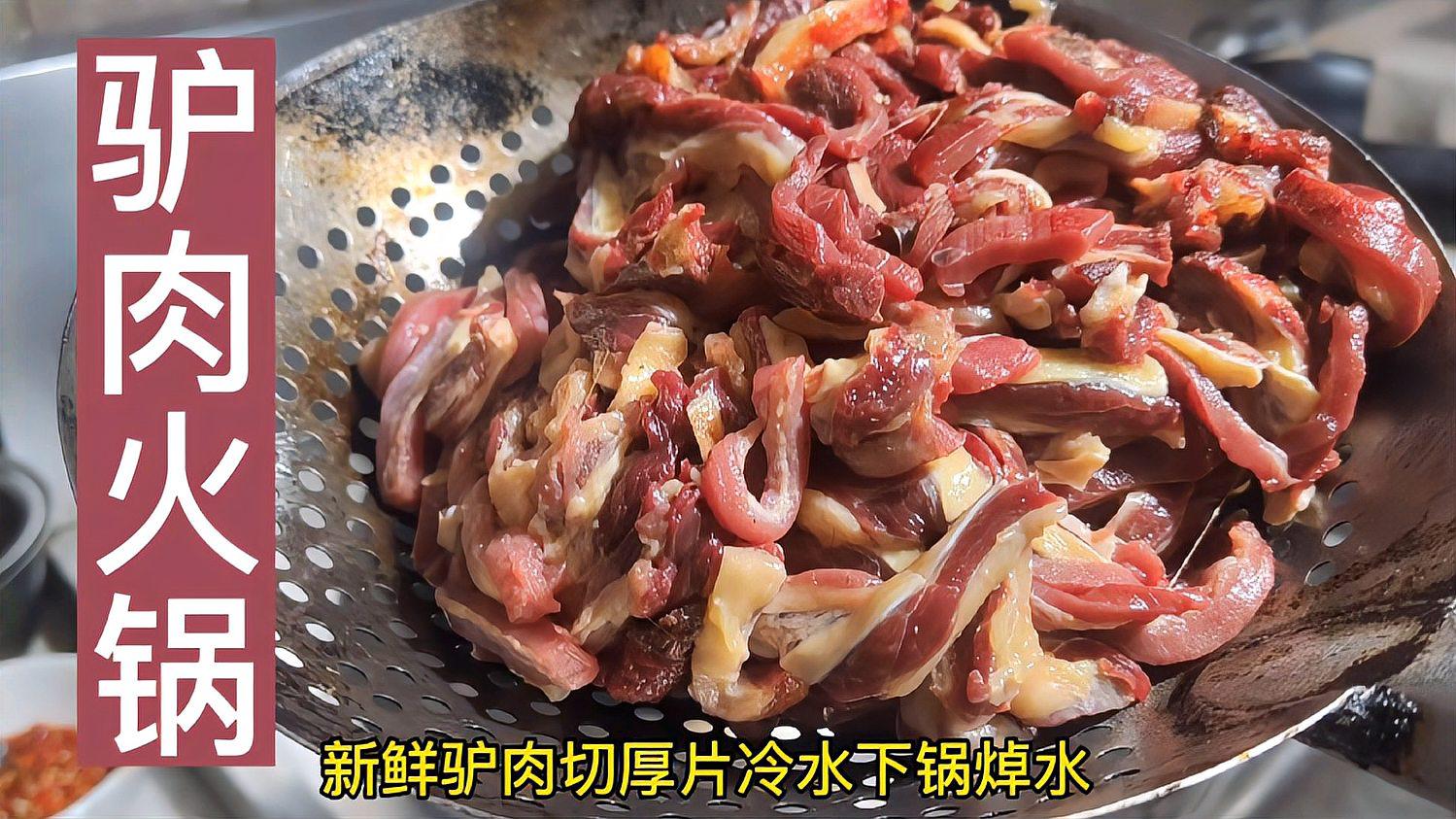 周師傅分享驢肉火鍋的家常做法驢肉湯鮮味美營養豐富非常值得推薦