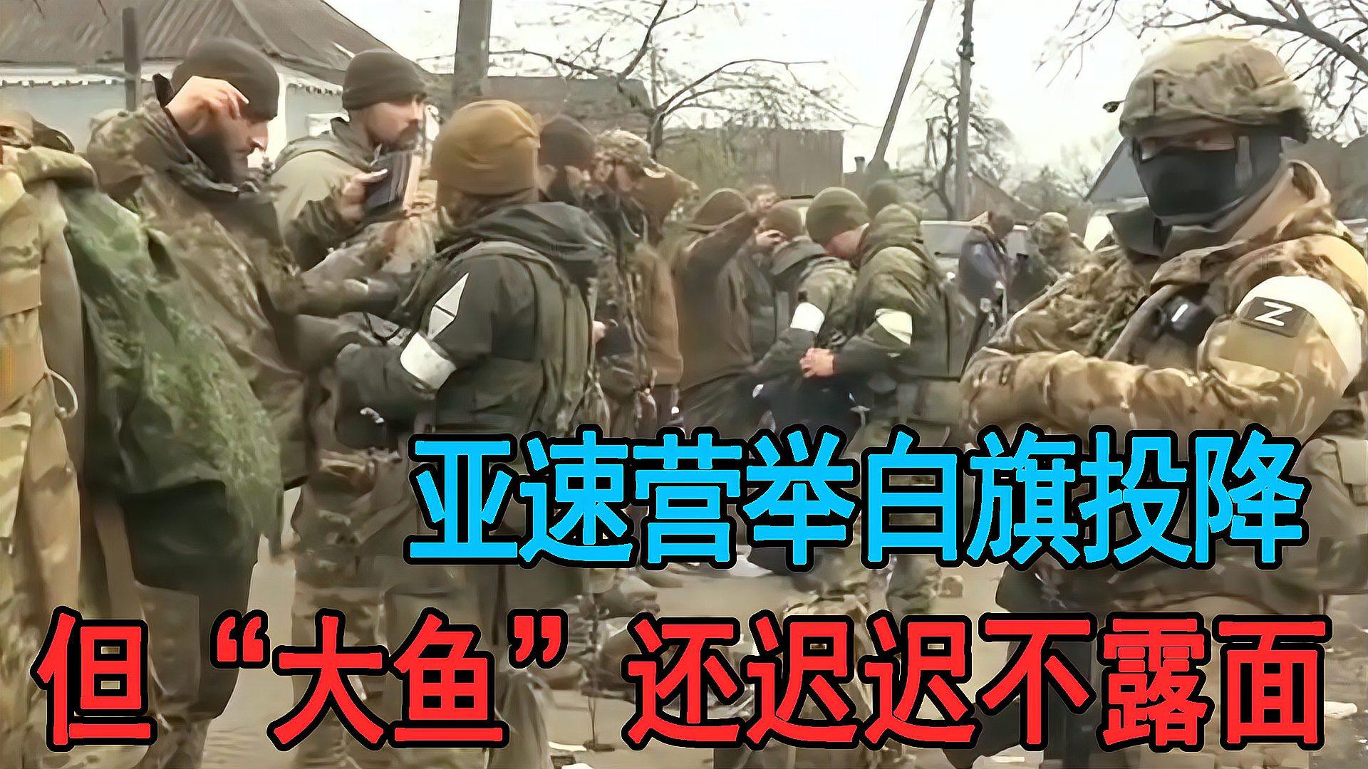 亞速營舉白旗投降,俄軍用戰車