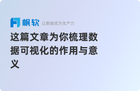 这篇文章为你梳理数据可视化的作用与意义 这篇文章为你梳理数据可视化的作用与意义