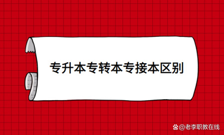 专升本、专转本、专接本的区别