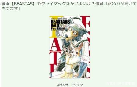 全世界最自由漫画家的女儿 Beastars被爆料将于近期迎来完结