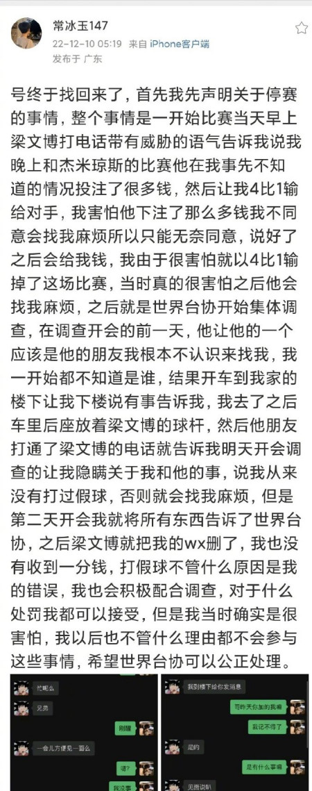 中国台球丑闻：常冰玉发声指控遭梁文博威胁 承认打假球但未获利