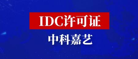 IDC许可证的办理条件有哪些？看看你符合吗？