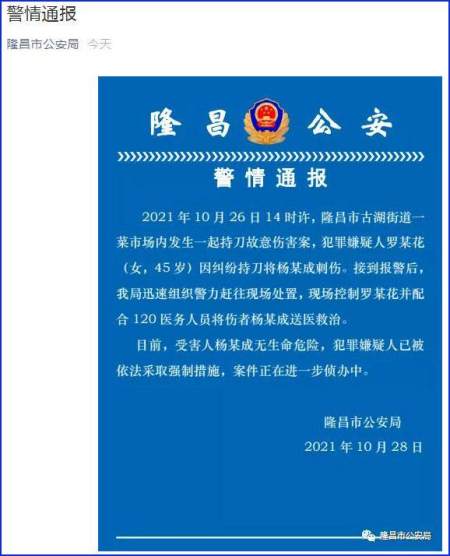 四川隆昌发生一起持刀故意伤害案 犯罪嫌疑人已被依法采取强制措施