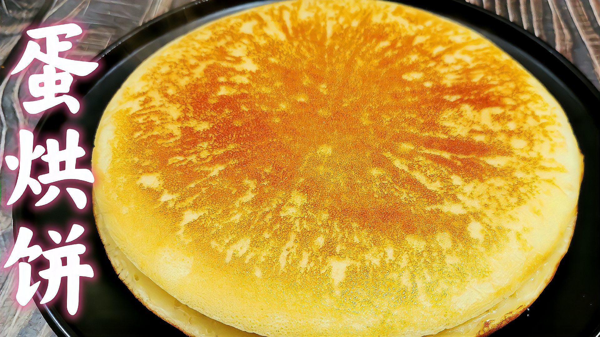 家里有鸡蛋就能做的蛋烘饼,不用打发鸡蛋,简单美味,比蛋糕好吃