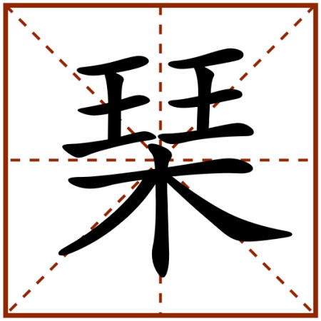 根据《现代汉语词典(第七版"琹"是一个单音字,读qn(第二声.