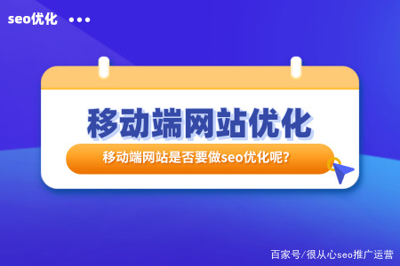 移动端网站seo要做吗_要怎么做呢_