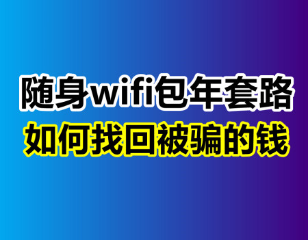 物联卡流量卡：随身wifi靠谱吗，包年套餐原来是套路，这下明白吧