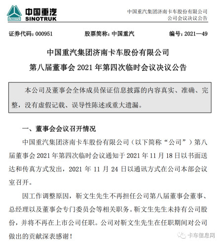 公告显示,因工作调整原因,靳文生不再担任公司第八届董事会董事,总