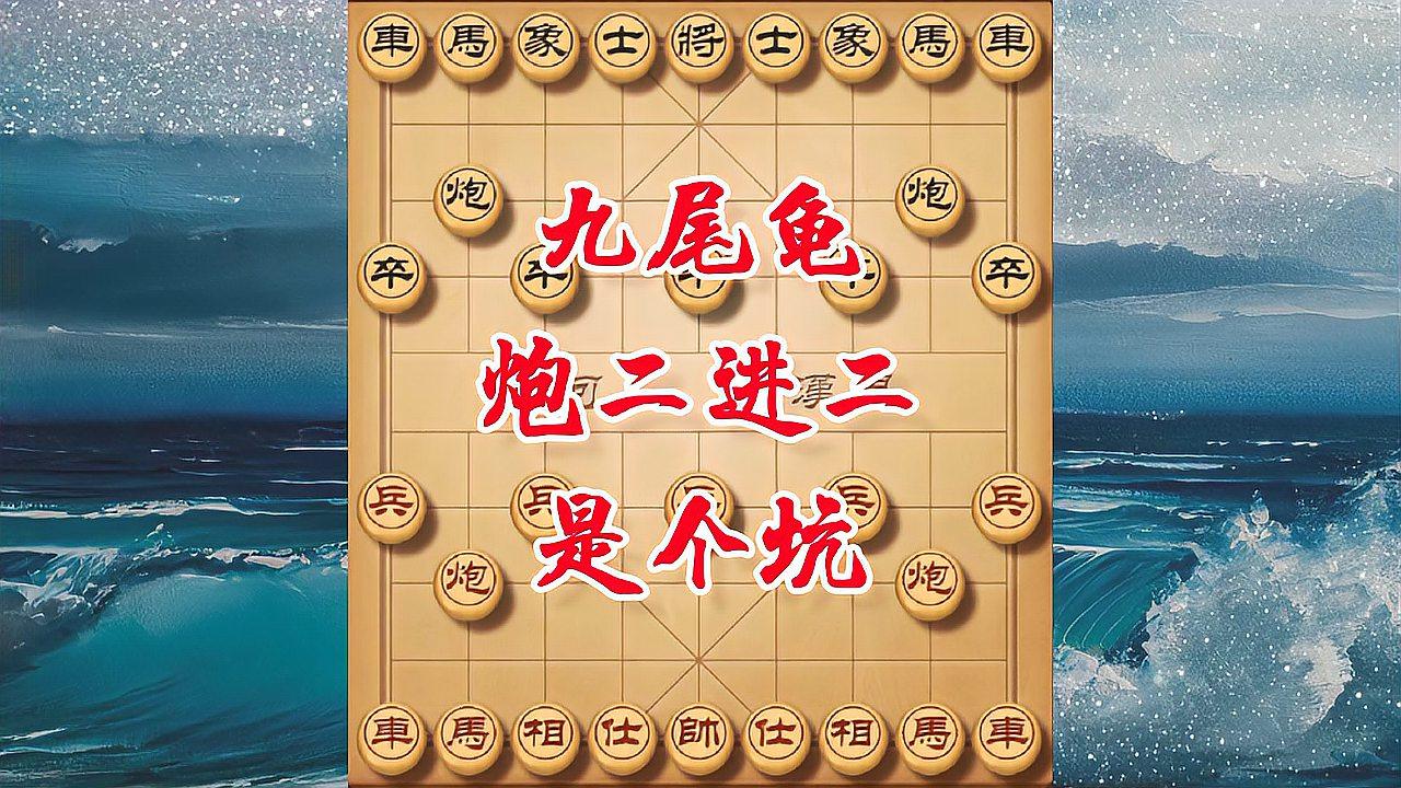 象棋邪门布局九尾龟,强调进攻不落俗套,单马独骑直捣黄龙定乾坤