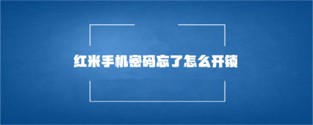 紅米手機密碼忘了怎麼開鎖