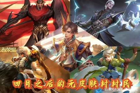 英雄皮肤获取难度解读，司空震需要正面自己，成吉思汗或留下遗憾