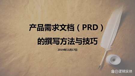 产品经理需求文档(PRD)怎么写? 产品经理需求文档(PRD)怎么写?