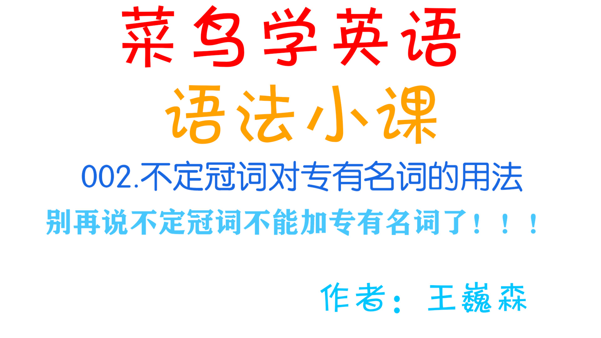 菜鸟学英语语法小课不定冠词对专有名词的用法你肯定没了解过