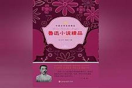 首推最热小说《小说精品：鲁迅小说精品》，值得反复读！