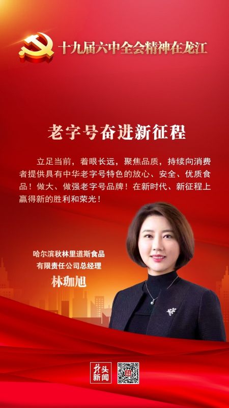 不负青春韶华|哈尔滨秋林里道斯食品有限责任公司总经理林珈旭