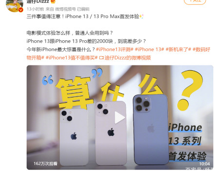 各大媒体评测iphone13总结,消费者真的需要这么强的"三只眼"吗?