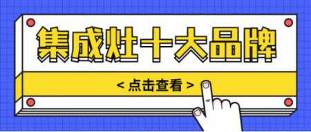 一线品牌集成灶前10品牌排行榜