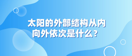 太阳的外部结构从内向外依次是什么？