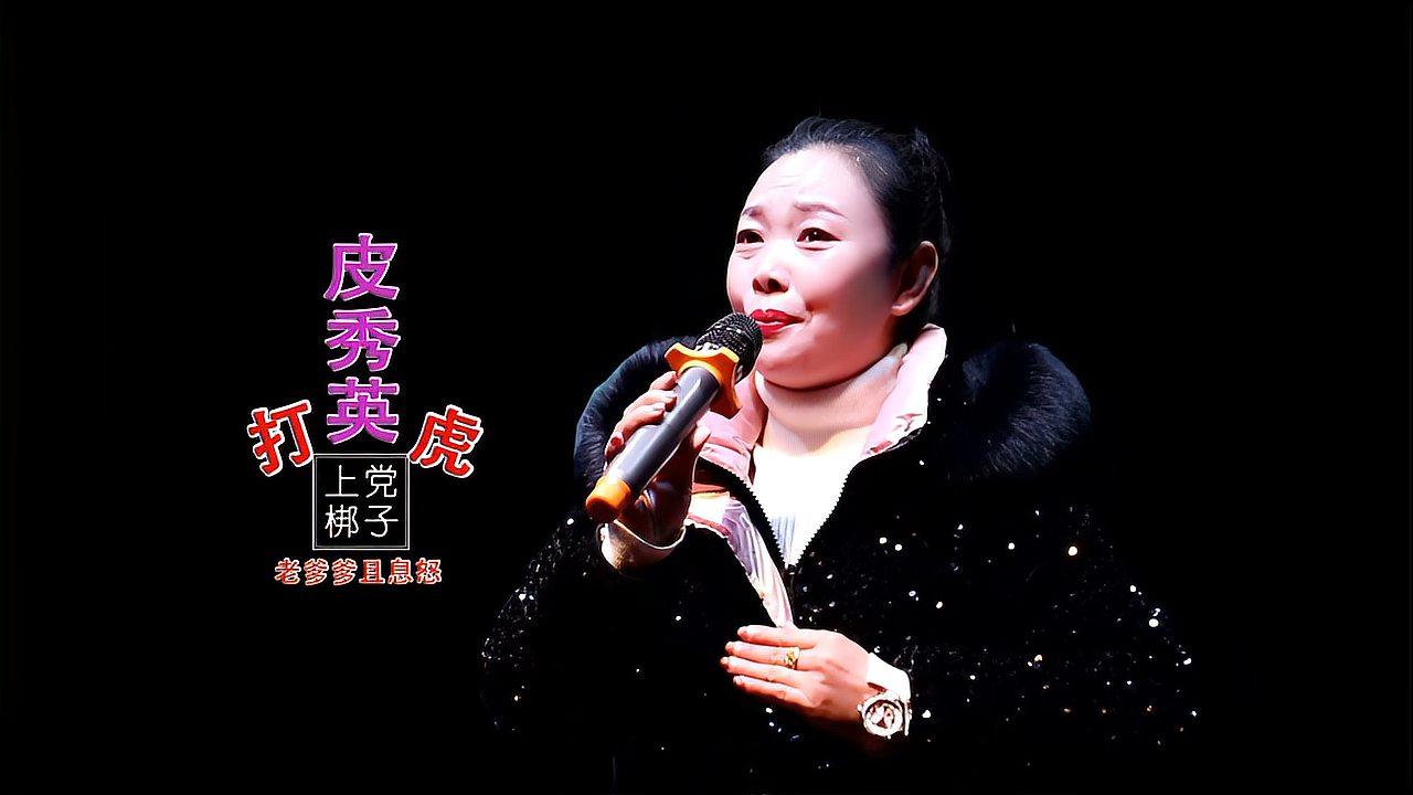 索忠秀特邀宋晋芬演唱上党梆子《皮秀英打虎》选段老爹爹且息怒