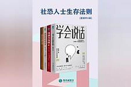 强推！《社恐人士生存法则》值得一生反复读！