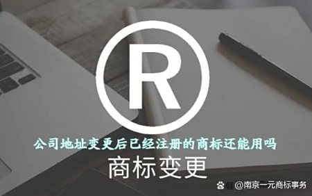 ​公司地址变更后已经注册的商标还能用吗