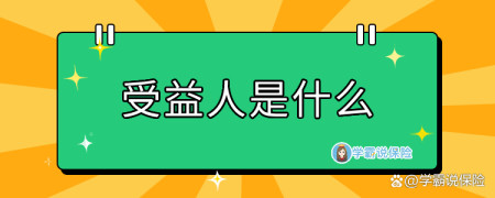 受益人是什么?一文告诉你!