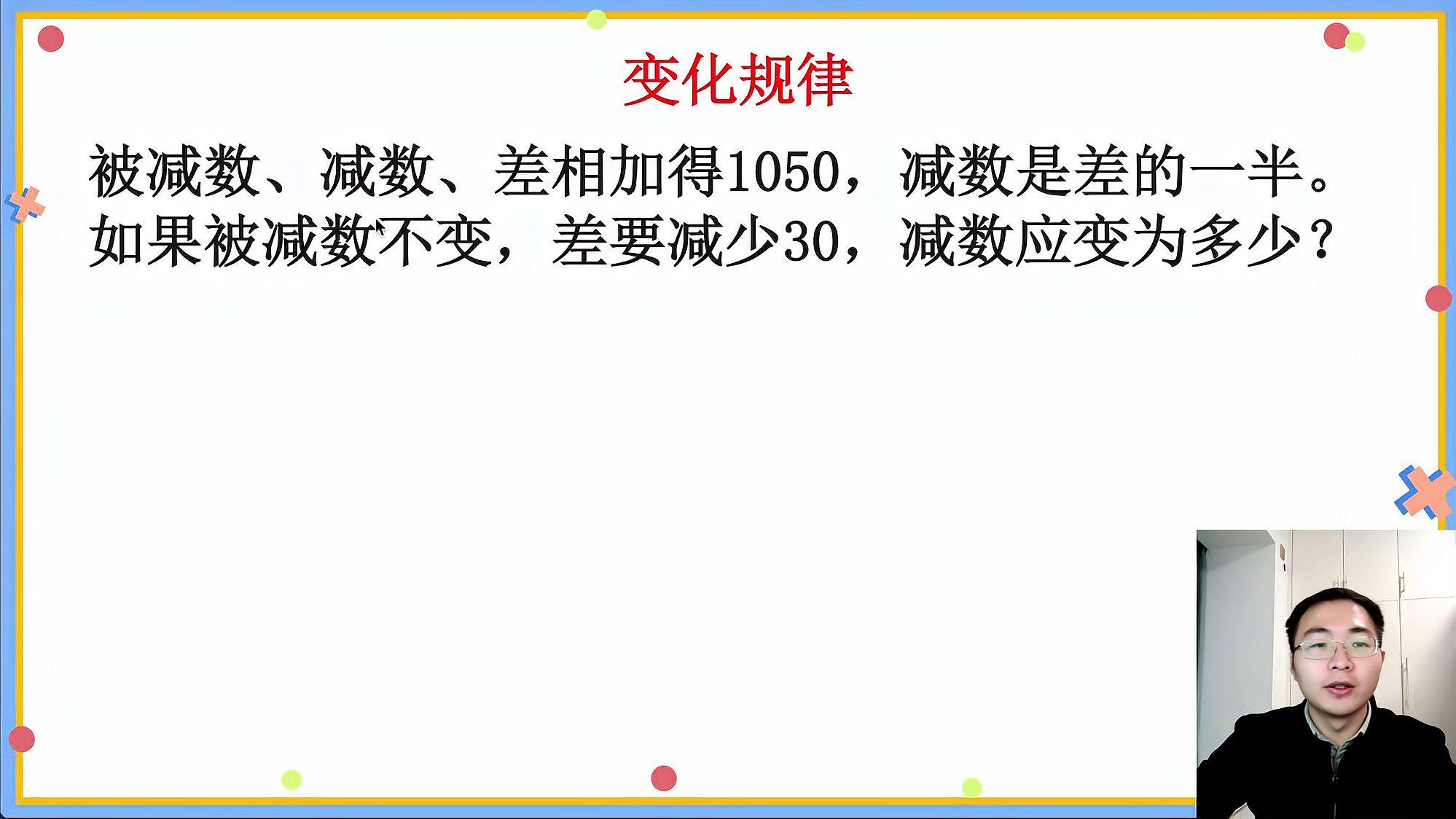 被減數,減數和差相加得1050,減數是差的一半,差減少30,減數是