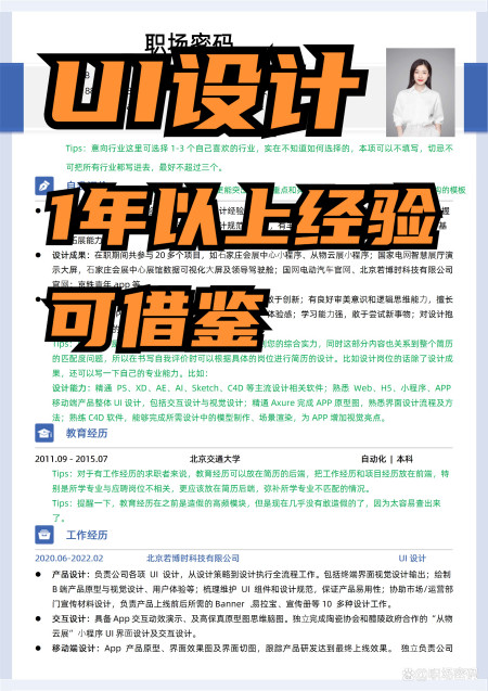 1年以上经验UI设计师可借鉴简历范文优质简历模板