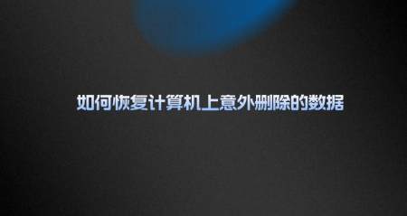 如何恢复计算机上意外删除的数据？一些真实有效的恢复方法丨计算机误删除的文件怎么恢复