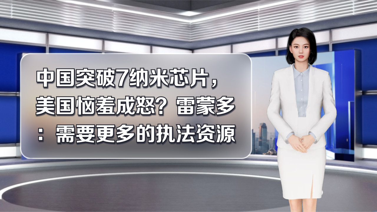 中国突破7纳米芯片,美国恼羞成怒?雷蒙多:需要更多的执法资源