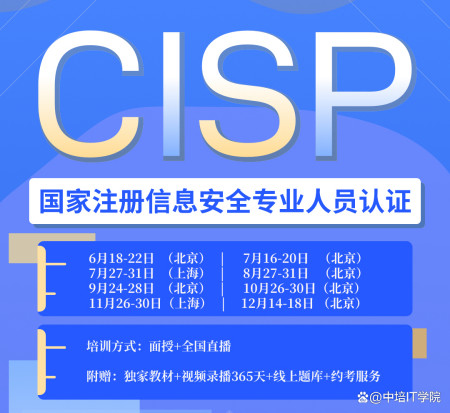 信息安全工程师CISP证书