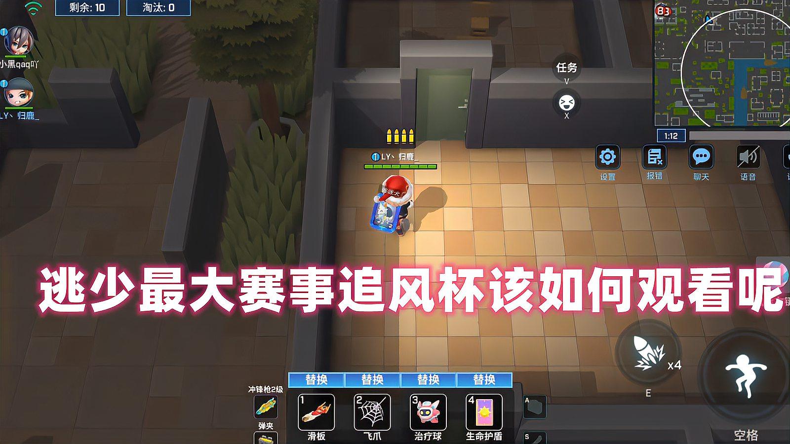 南天逃跑吧少年!逃少最大赛事追风杯该如何观看呢!