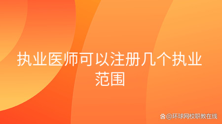 执业医师可以注册几个执业范围