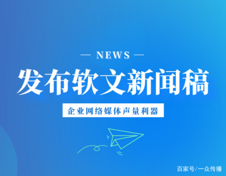 發佈軟文新聞稿 企業網絡媒體聲量利器